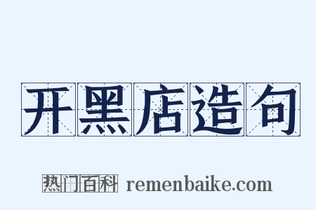 开黑店造句是什么意思的图片